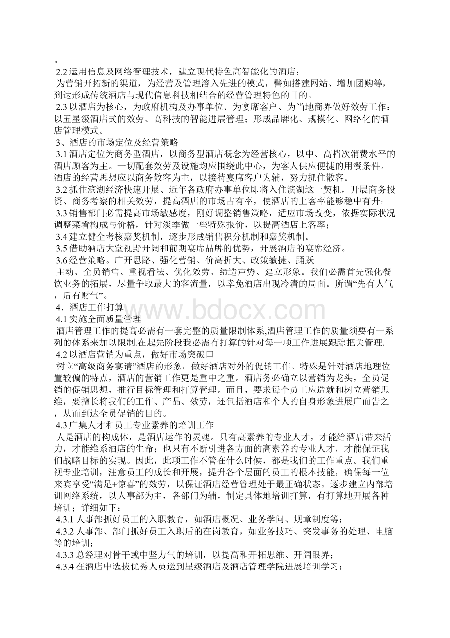 酒店经营管理计划酒店经营思路Word格式文档下载.docx_第3页