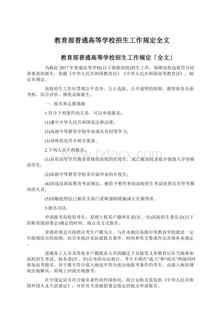 教育部普通高等学校招生工作规定全文.docx