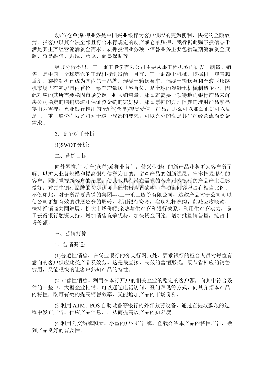 银行金融产品营销方案5篇.docx_第2页