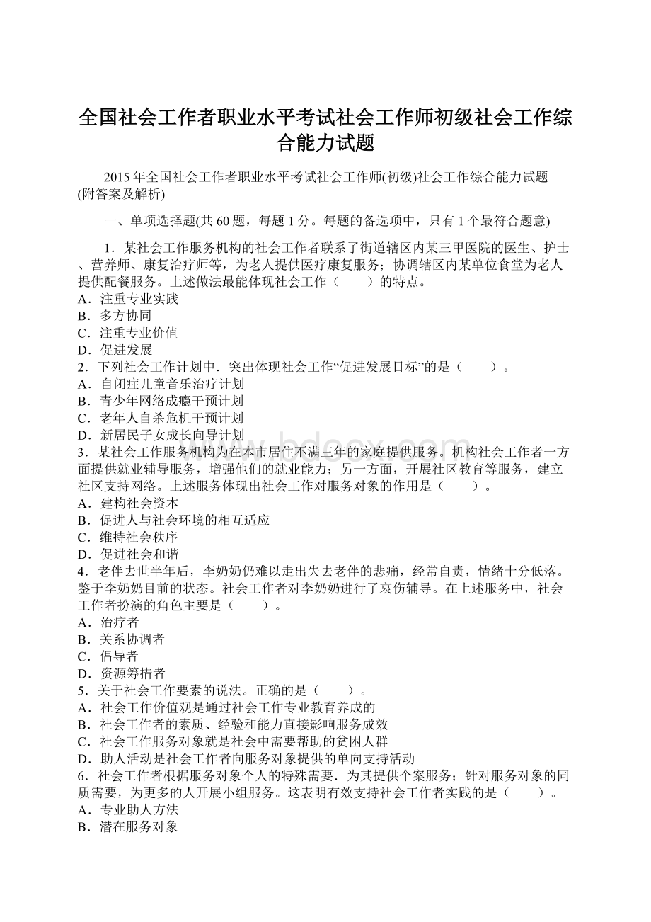 全国社会工作者职业水平考试社会工作师初级社会工作综合能力试题Word文档下载推荐.docx