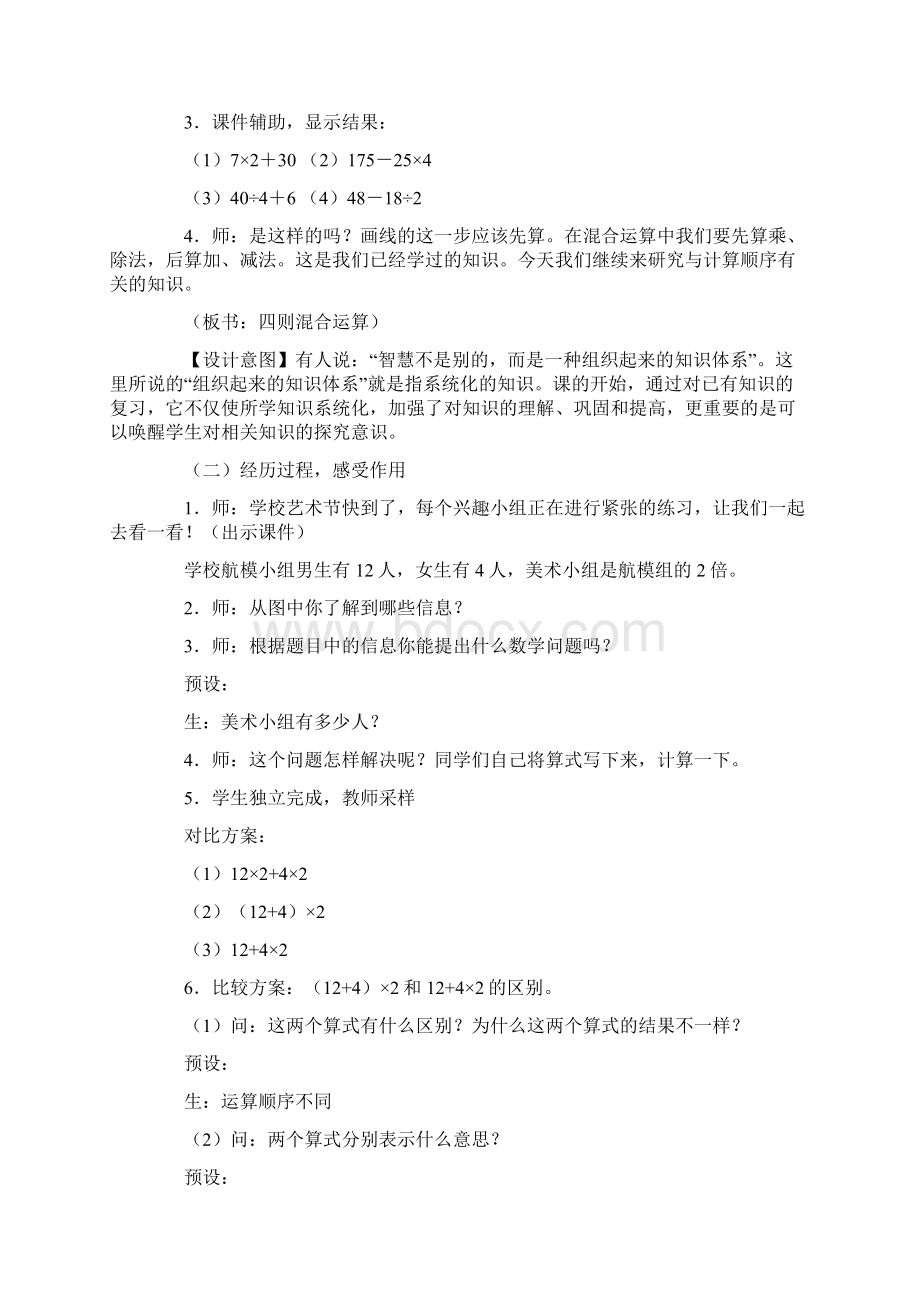 新人教版四年级数学下册观摩课含括号的混合运算的顺序教学设计.docx_第2页