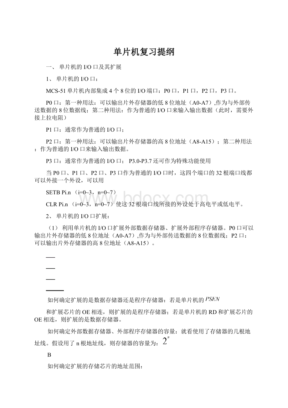 单片机复习提纲Word格式.docx