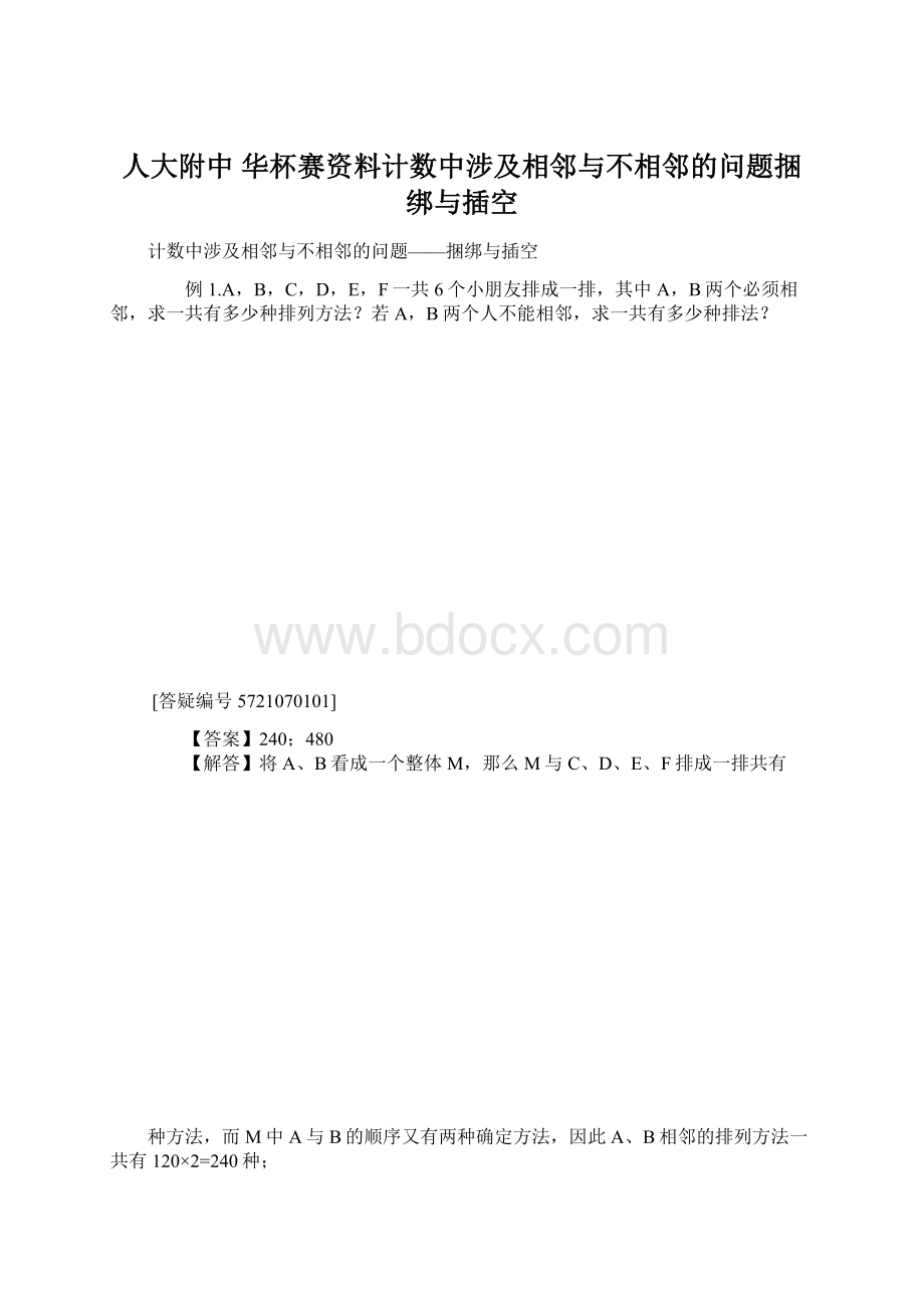 人大附中 华杯赛资料计数中涉及相邻与不相邻的问题捆绑与插空Word文档下载推荐.docx