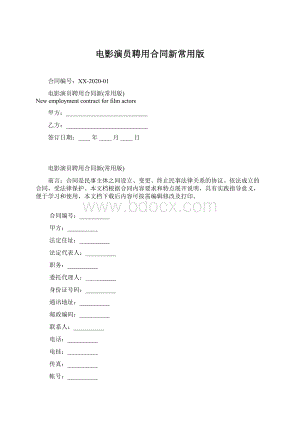 电影演员聘用合同新常用版Word文件下载.docx
