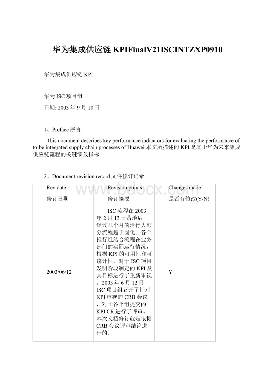 华为集成供应链KPIFinalV21ISCINTZXP0910Word格式文档下载.docx_第1页