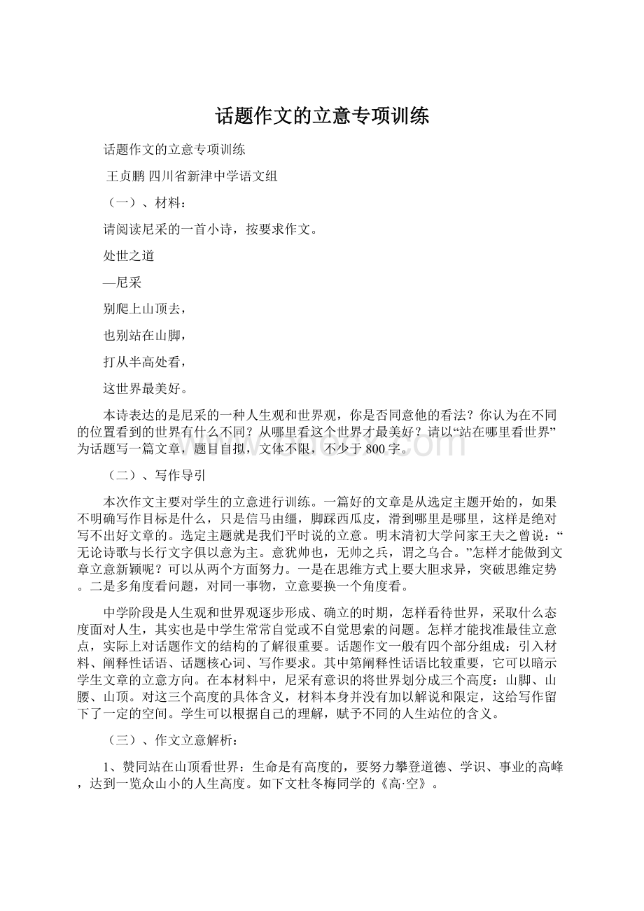 话题作文的立意专项训练Word格式文档下载.docx_第1页