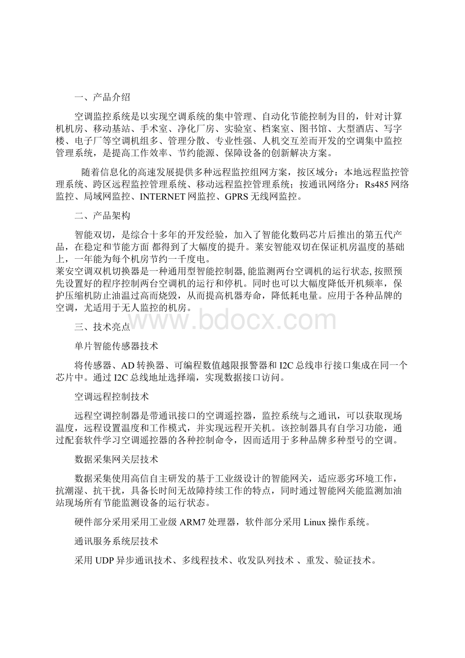 机房空调远程监控系统方案设计应用91.docx_第2页