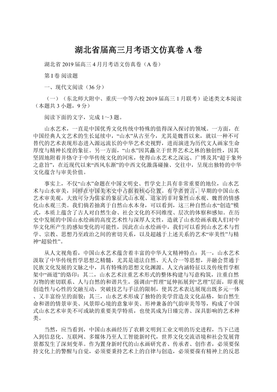 湖北省届高三月考语文仿真卷A卷.docx_第1页