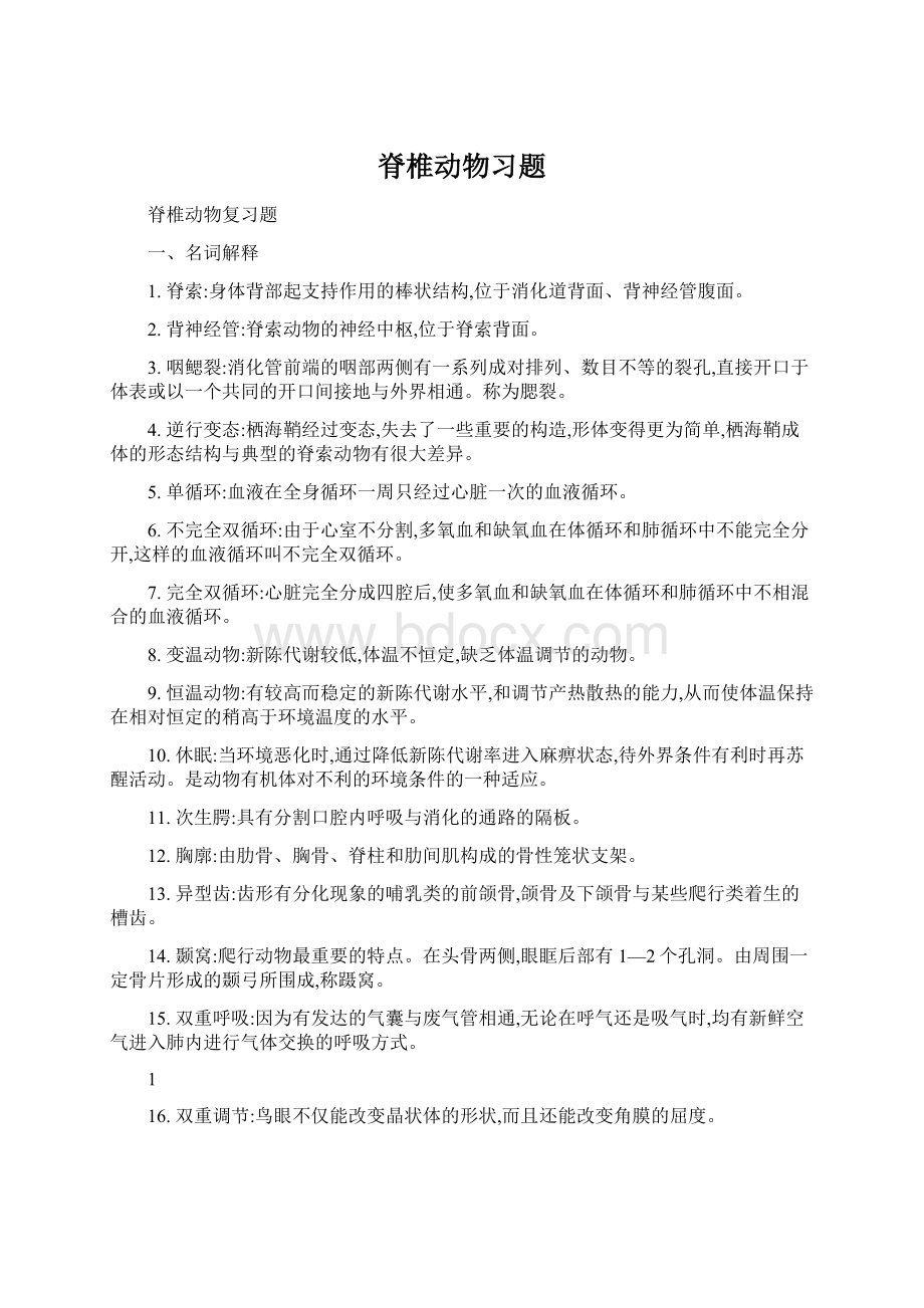 脊椎动物习题.docx