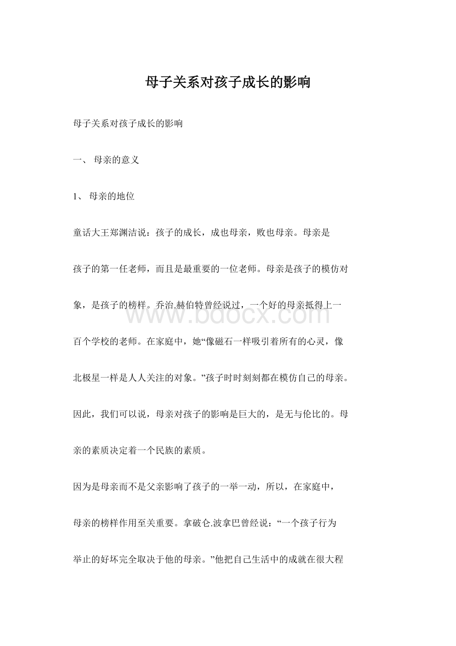 母子关系对孩子成长的影响Word文档下载推荐.docx