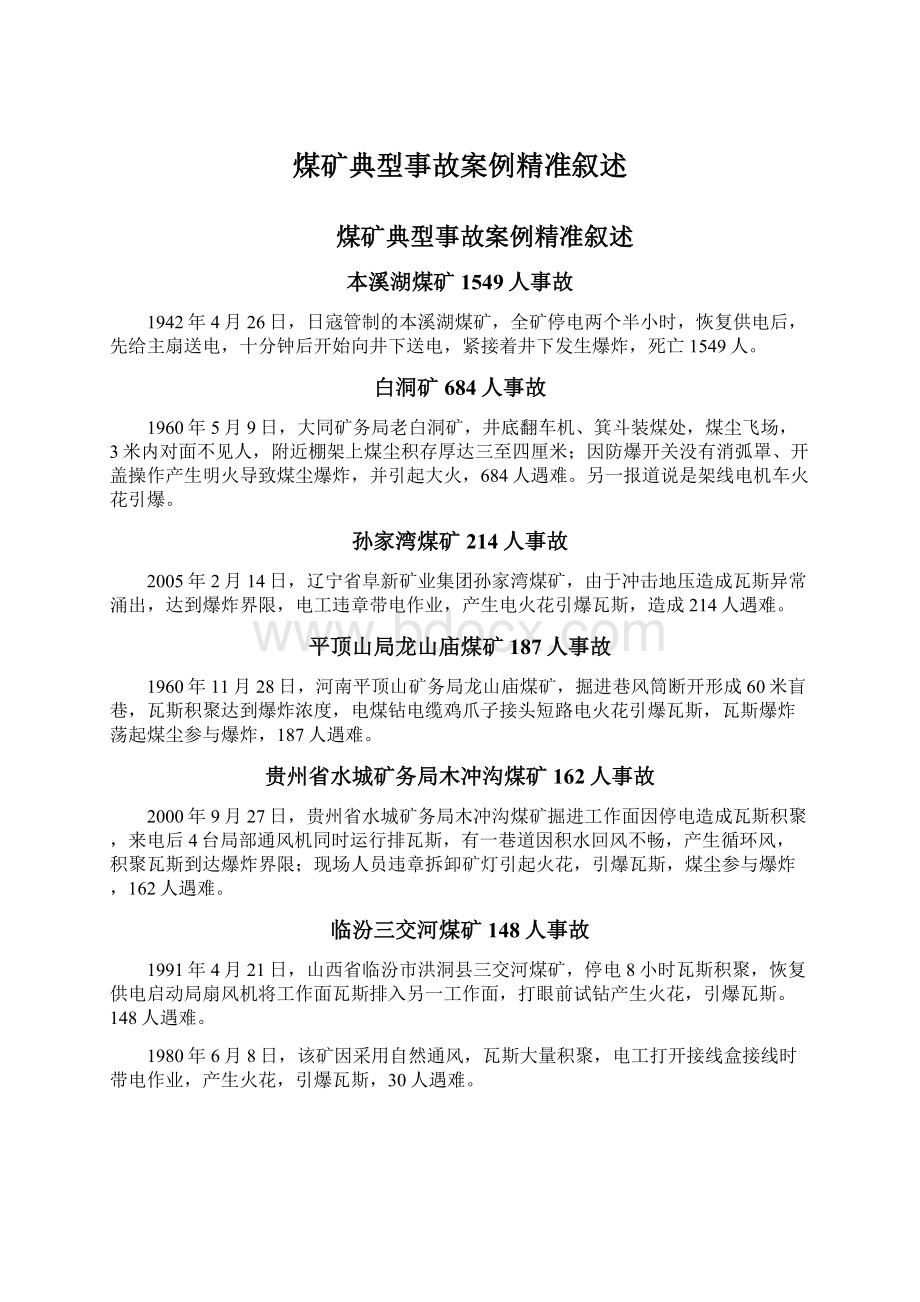 煤矿典型事故案例精准叙述.docx