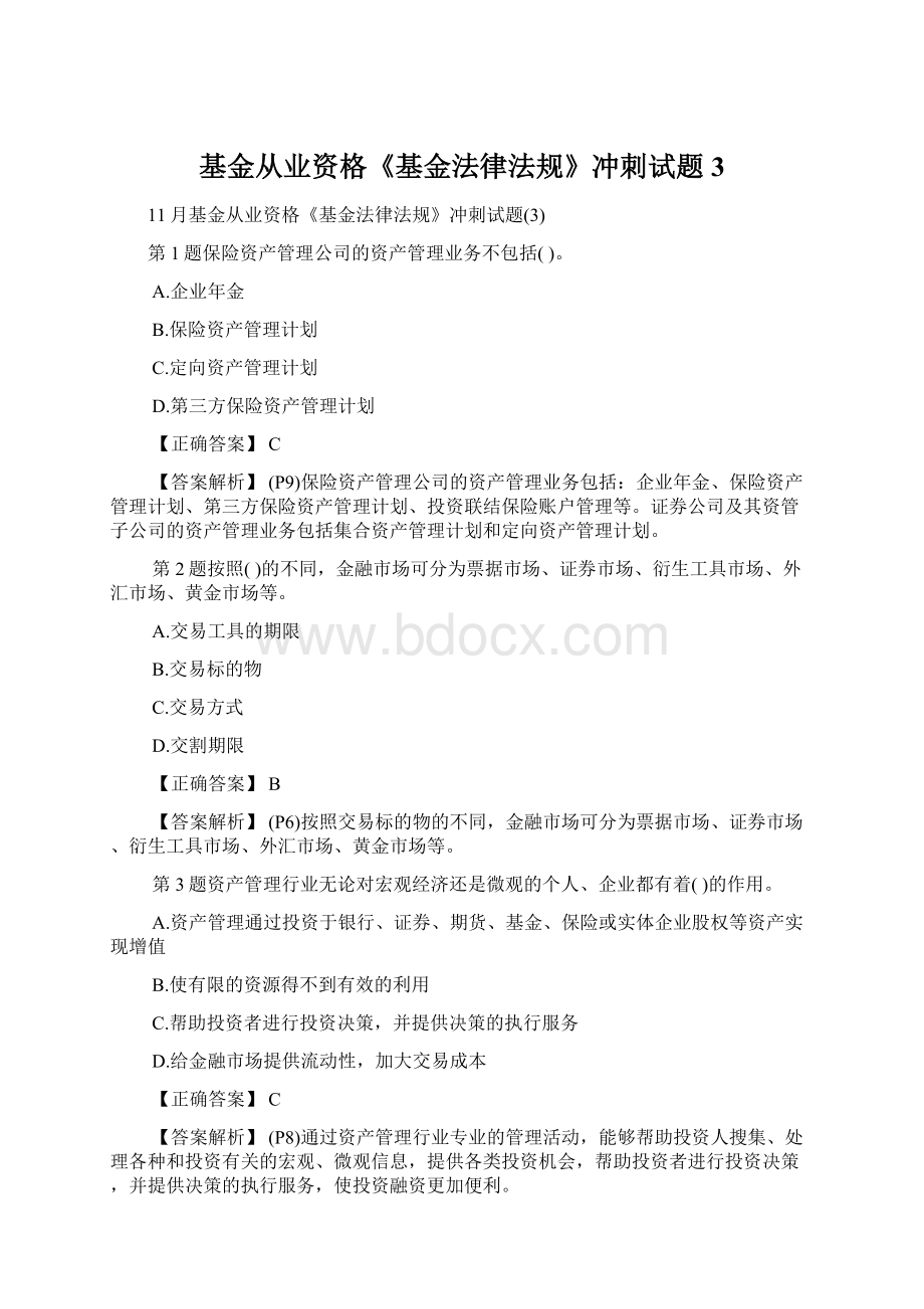 基金从业资格《基金法律法规》冲刺试题3.docx