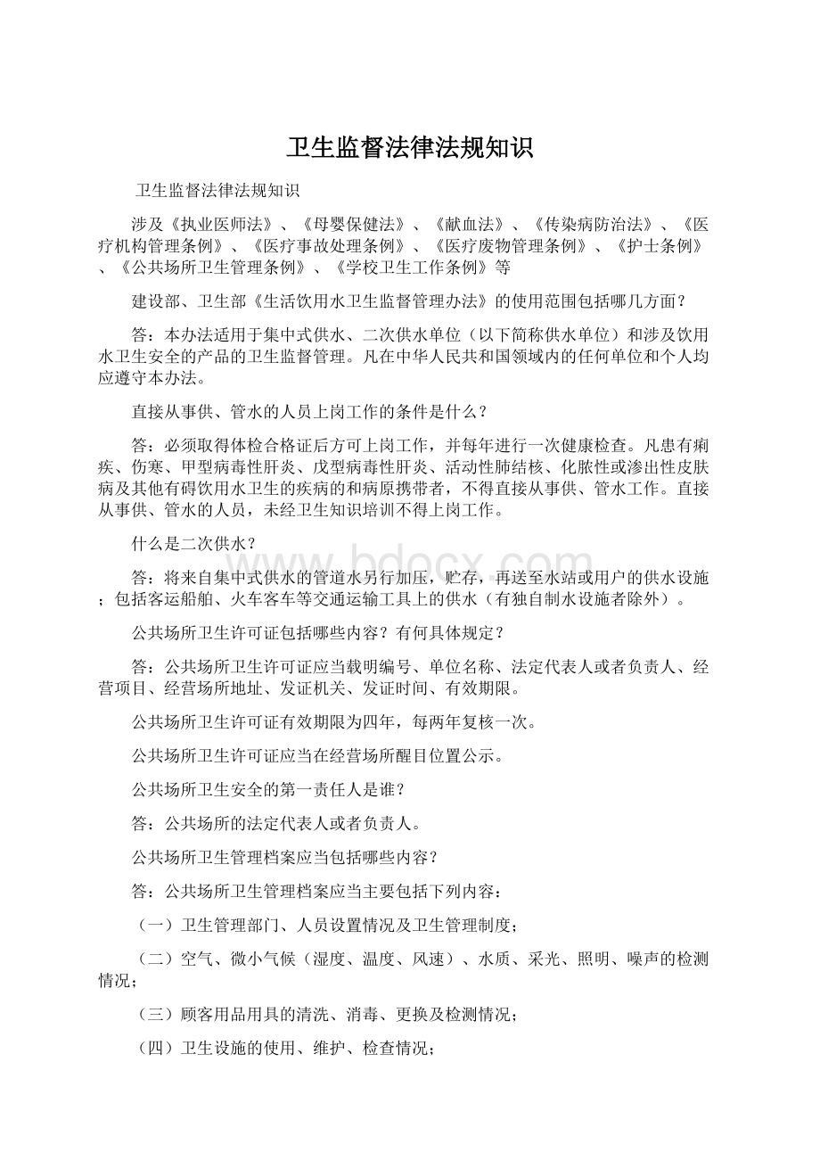 卫生监督法律法规知识文档格式.docx_第1页