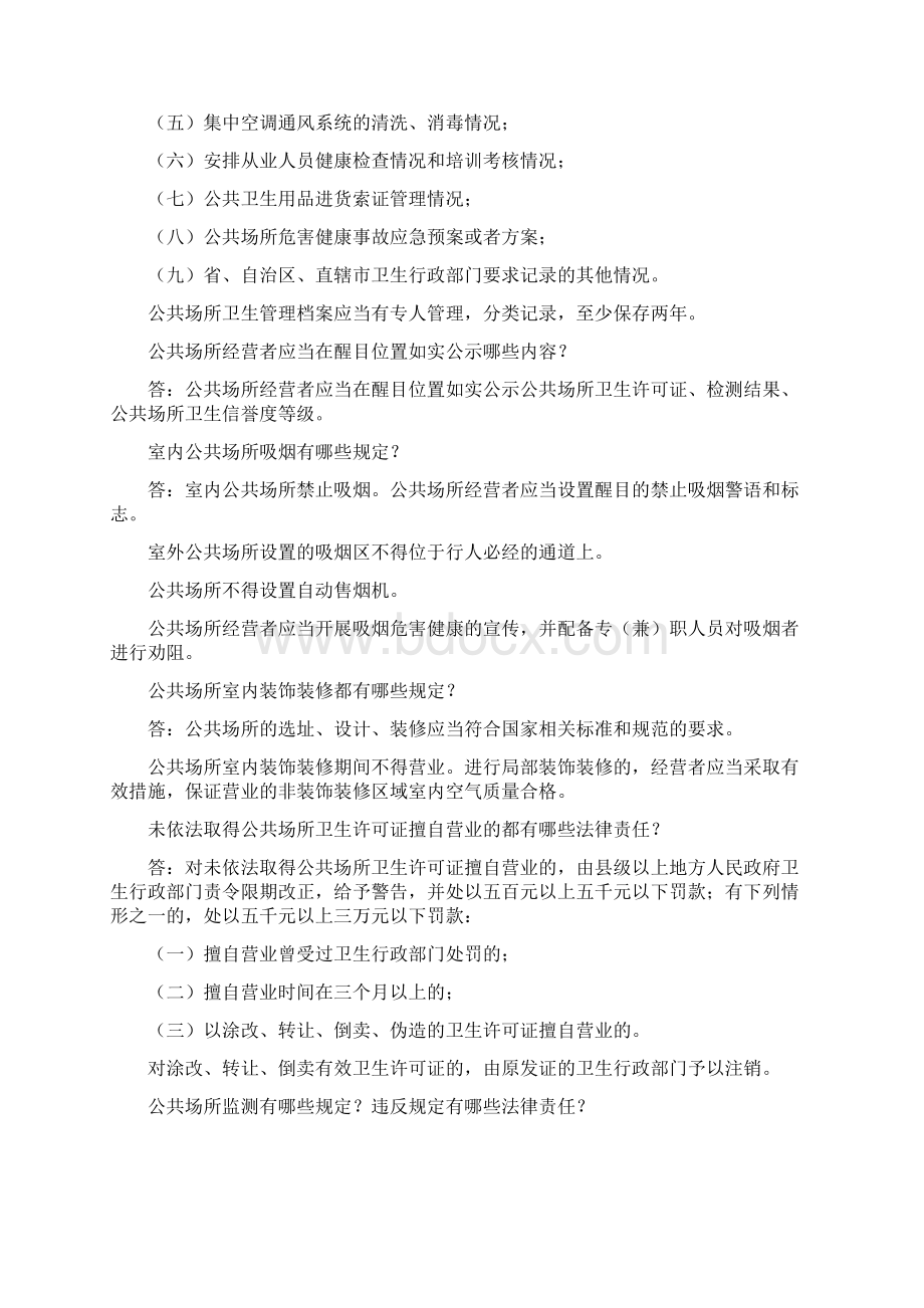 卫生监督法律法规知识文档格式.docx_第2页