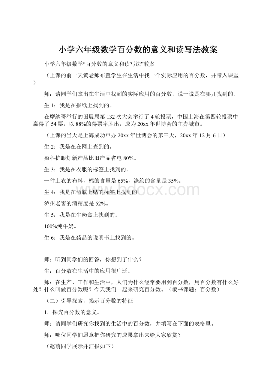 小学六年级数学百分数的意义和读写法教案Word文件下载.docx