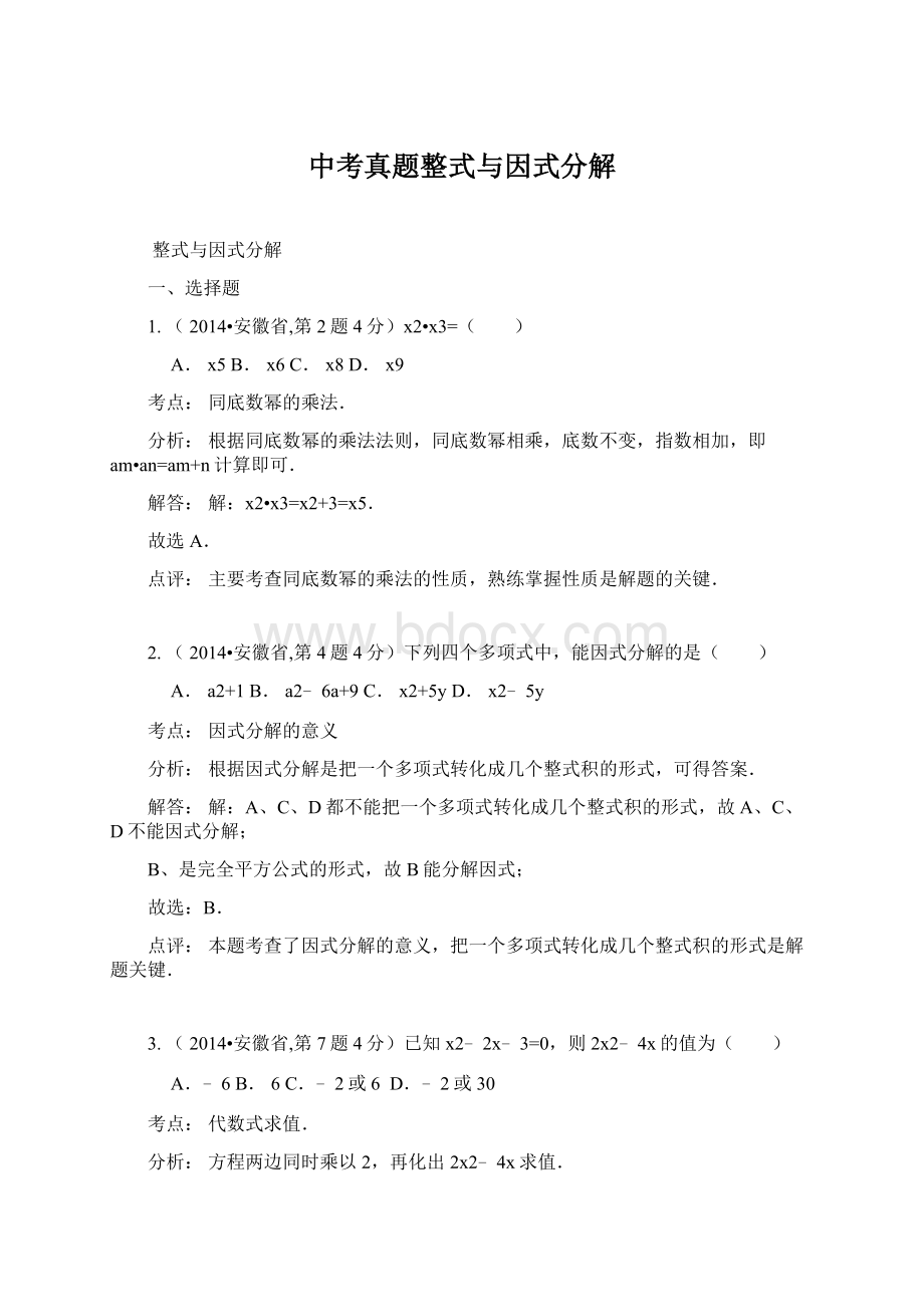 中考真题整式与因式分解.docx_第1页