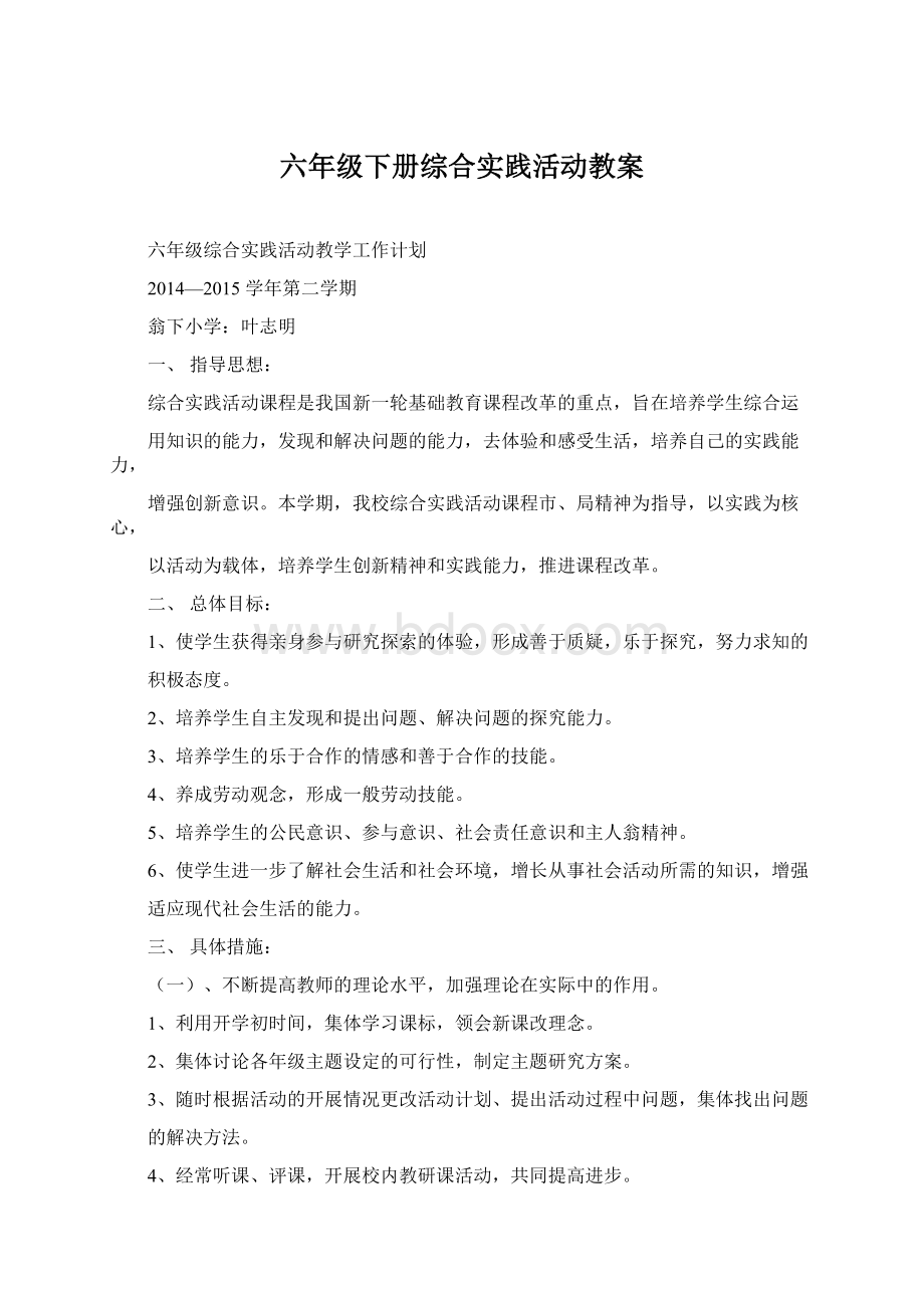 六年级下册综合实践活动教案Word文档格式.docx