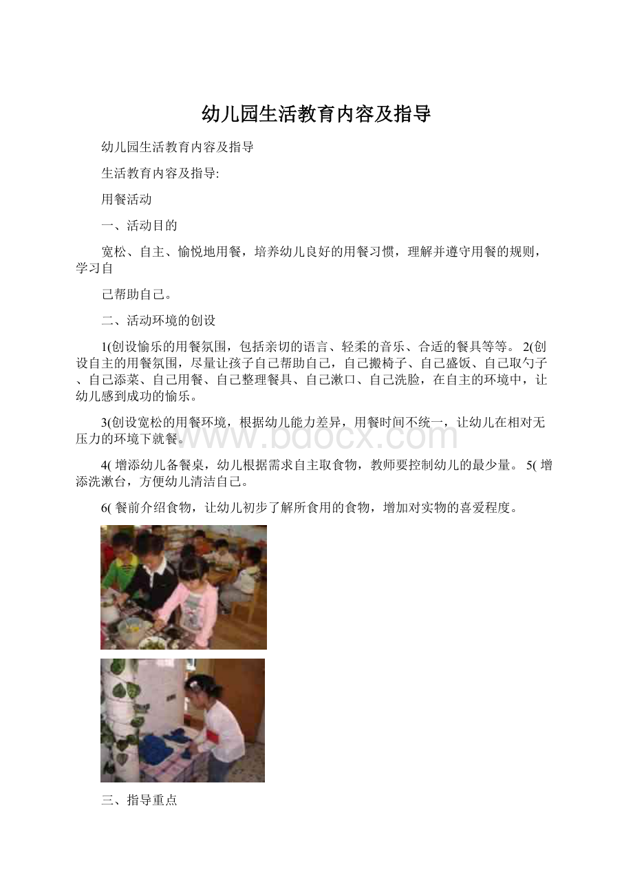 幼儿园生活教育内容及指导Word文档下载推荐.docx