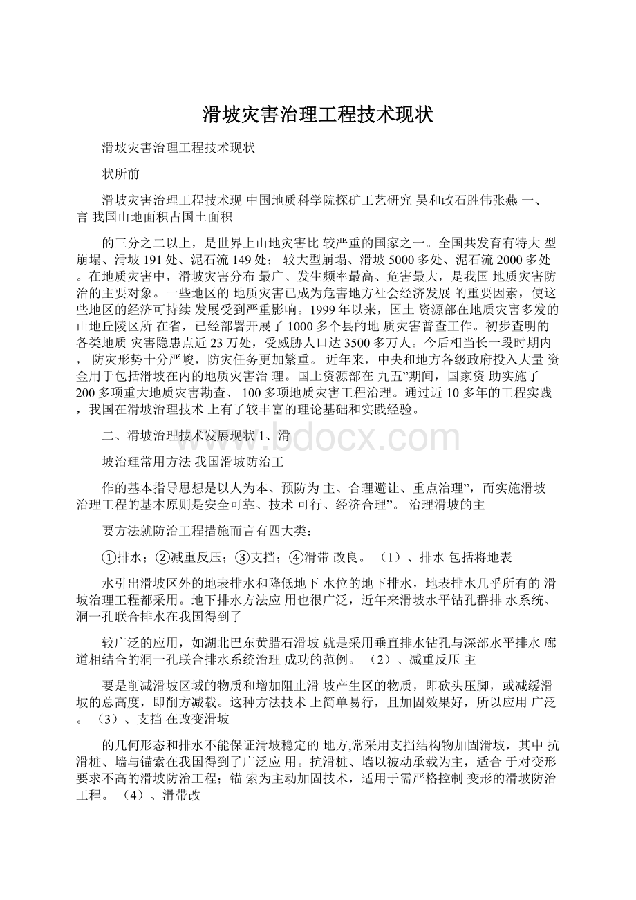 滑坡灾害治理工程技术现状文档格式.docx_第1页