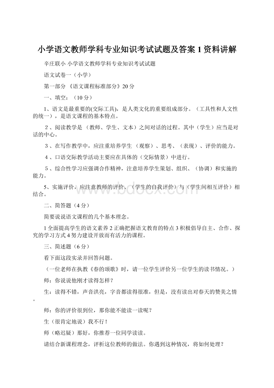 小学语文教师学科专业知识考试试题及答案1资料讲解Word文档格式.docx