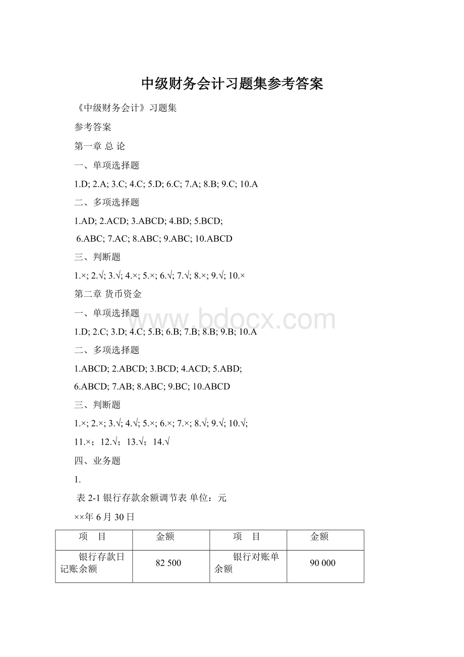 中级财务会计习题集参考答案Word文档格式.docx_第1页