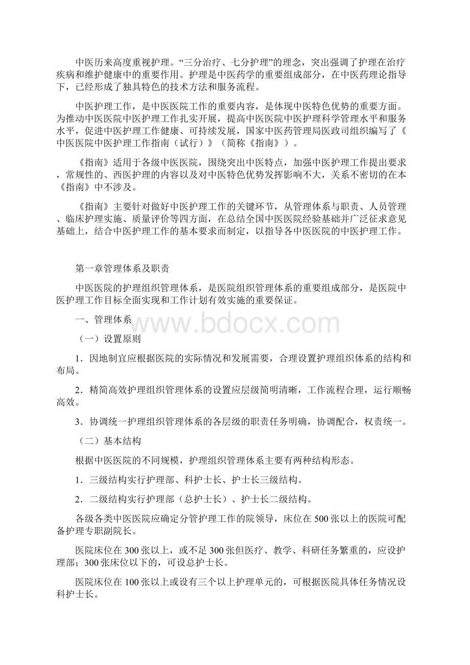 中医医院中医护理工作指南试行Word文档下载推荐.docx_第2页