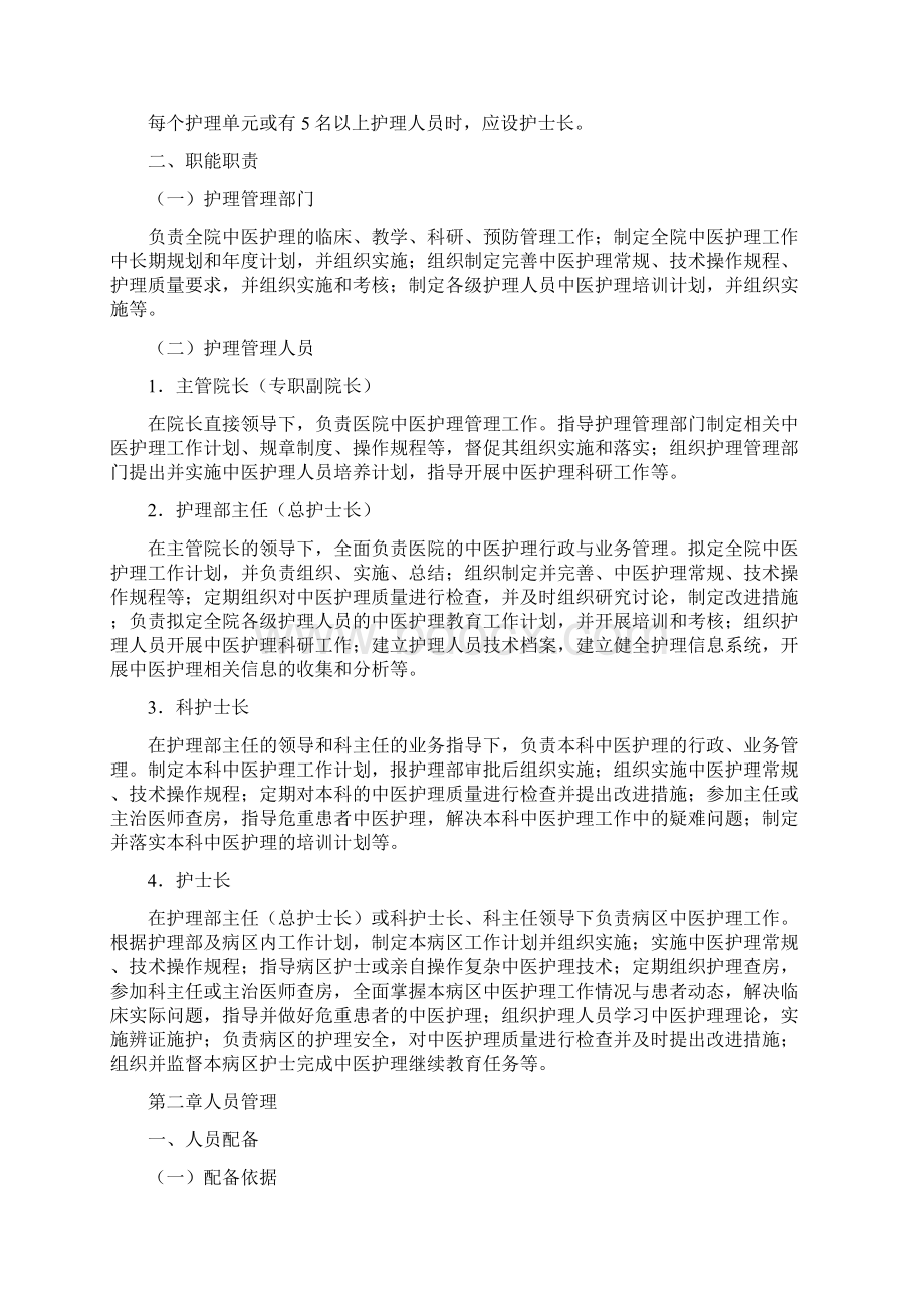 中医医院中医护理工作指南试行Word文档下载推荐.docx_第3页