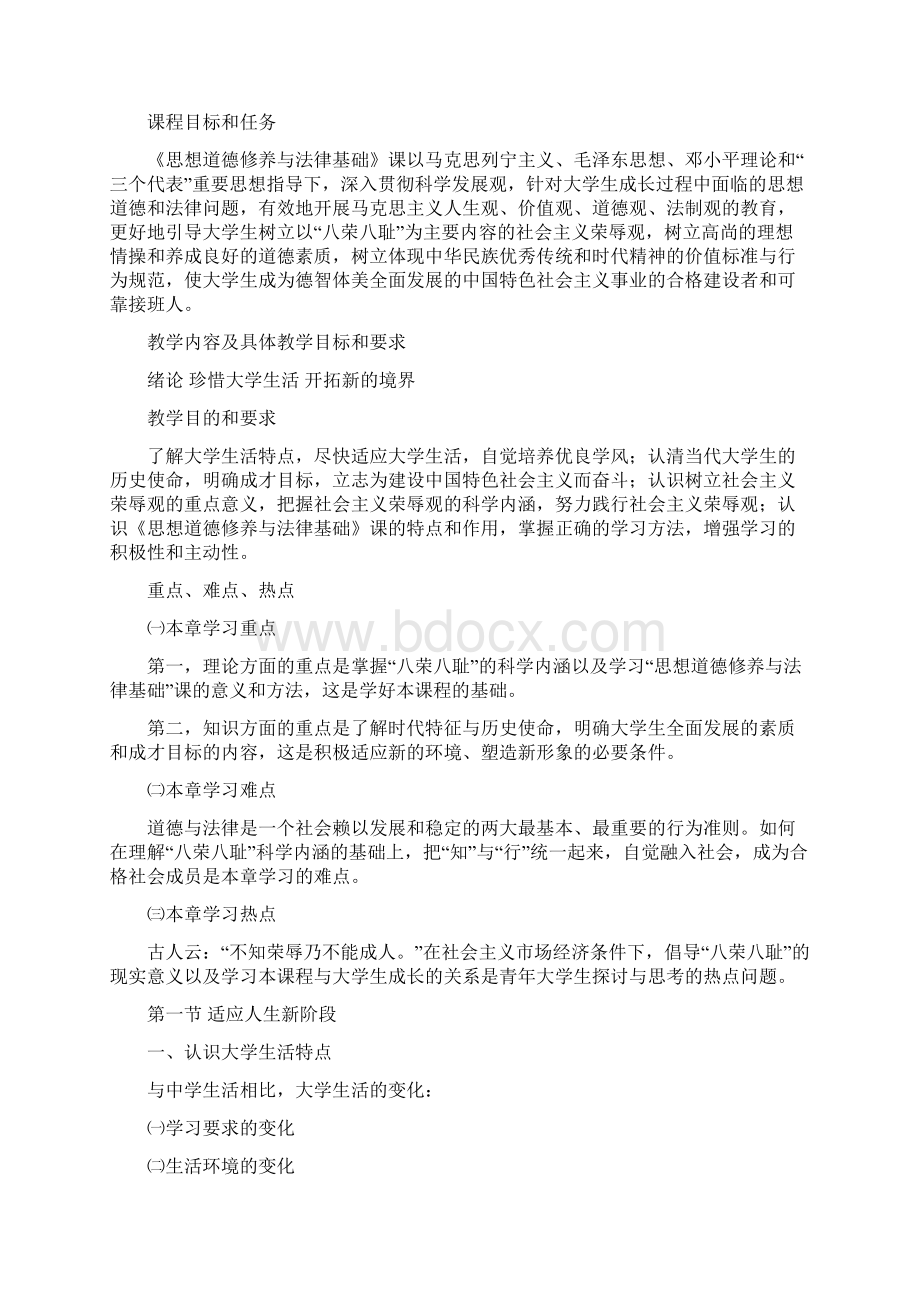 思修精品课程教学大纲常用版.docx_第2页