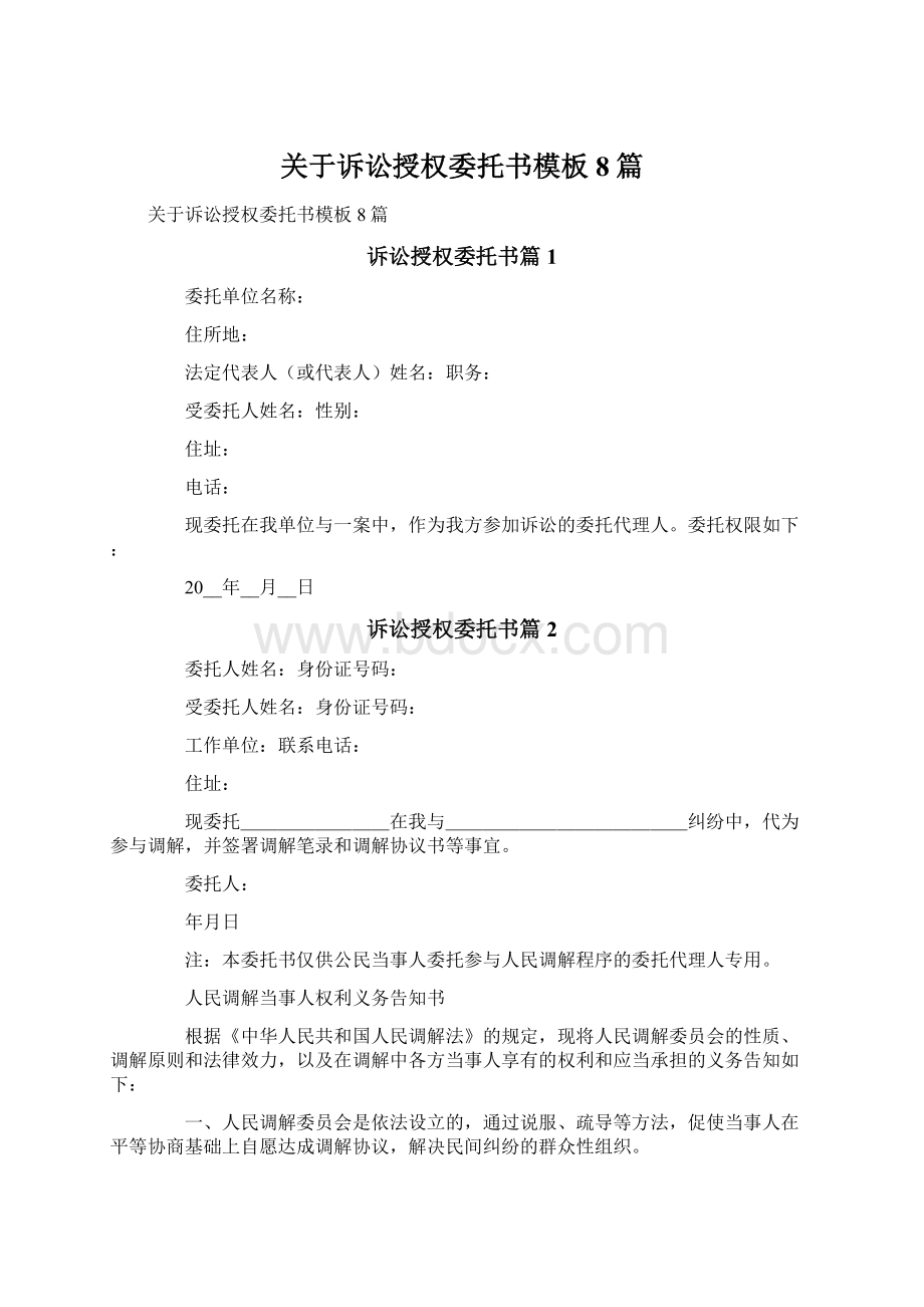 关于诉讼授权委托书模板8篇Word格式文档下载.docx