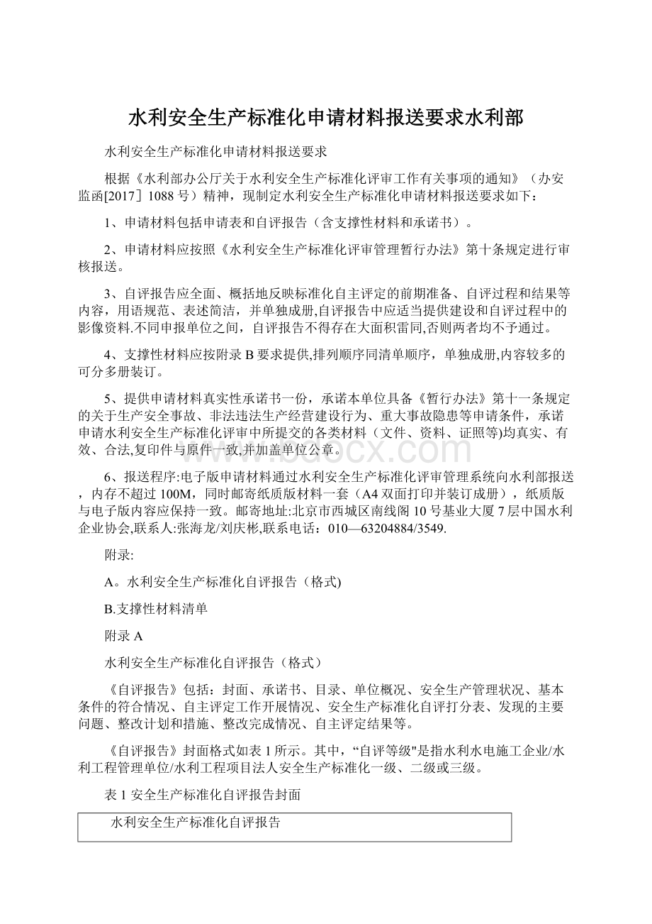 水利安全生产标准化申请材料报送要求水利部.docx_第1页