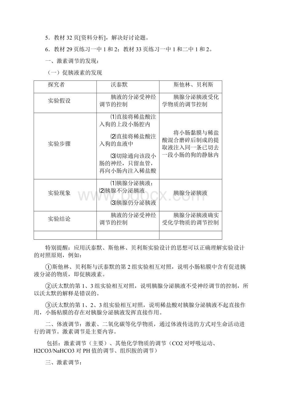 必修3课题23动物体的稳态通过激素的调节 神经调节与激素调节的关系学案.docx_第3页