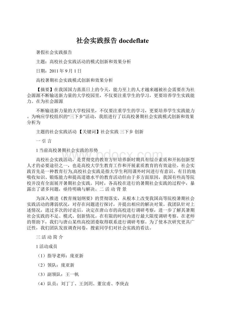 社会实践报告docdeflate.docx_第1页