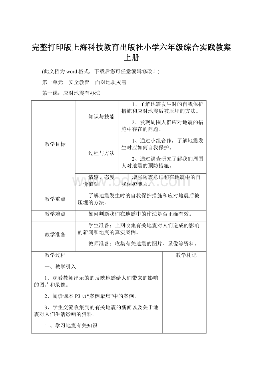 完整打印版上海科技教育出版社小学六年级综合实践教案上册.docx_第1页