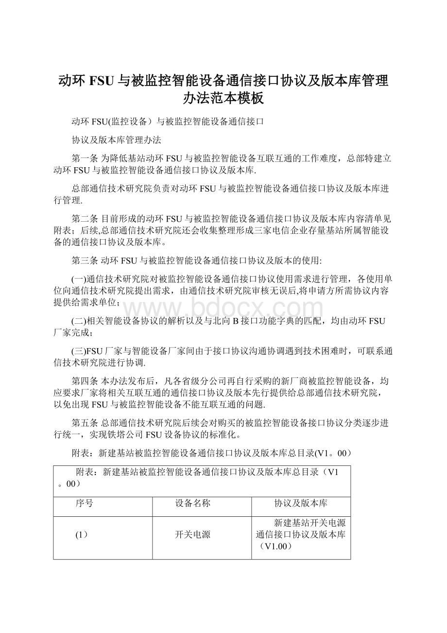 动环FSU与被监控智能设备通信接口协议及版本库管理办法范本模板.docx