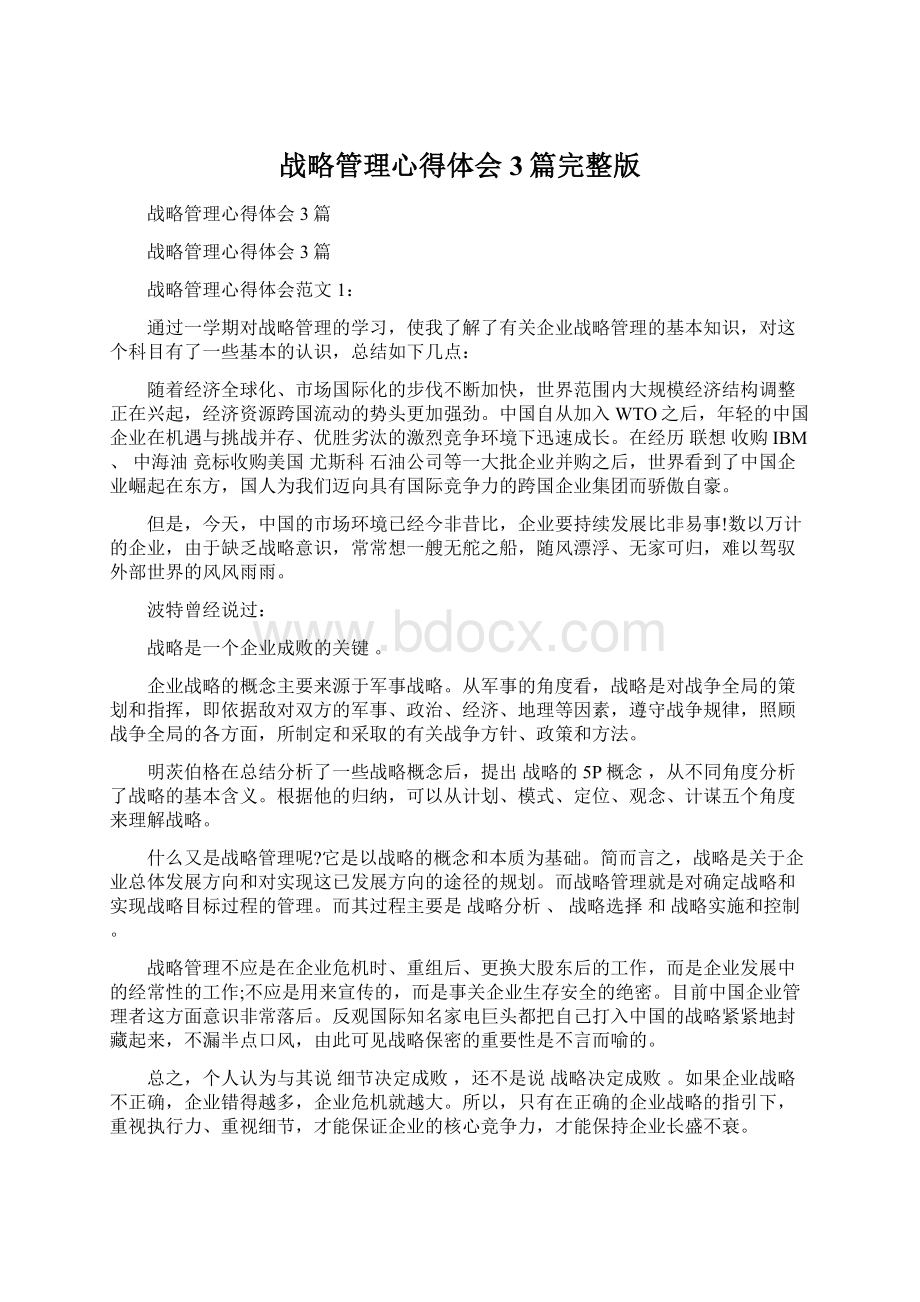 战略管理心得体会3篇完整版Word文档格式.docx_第1页