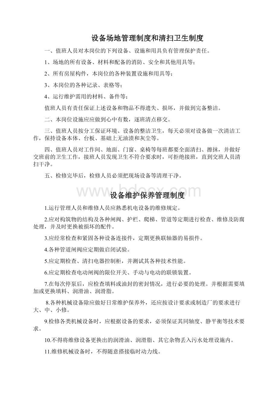 污水处理站管理制度及操作规程汇编 3.docx_第2页