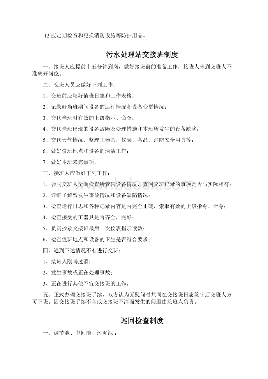 污水处理站管理制度及操作规程汇编 3.docx_第3页