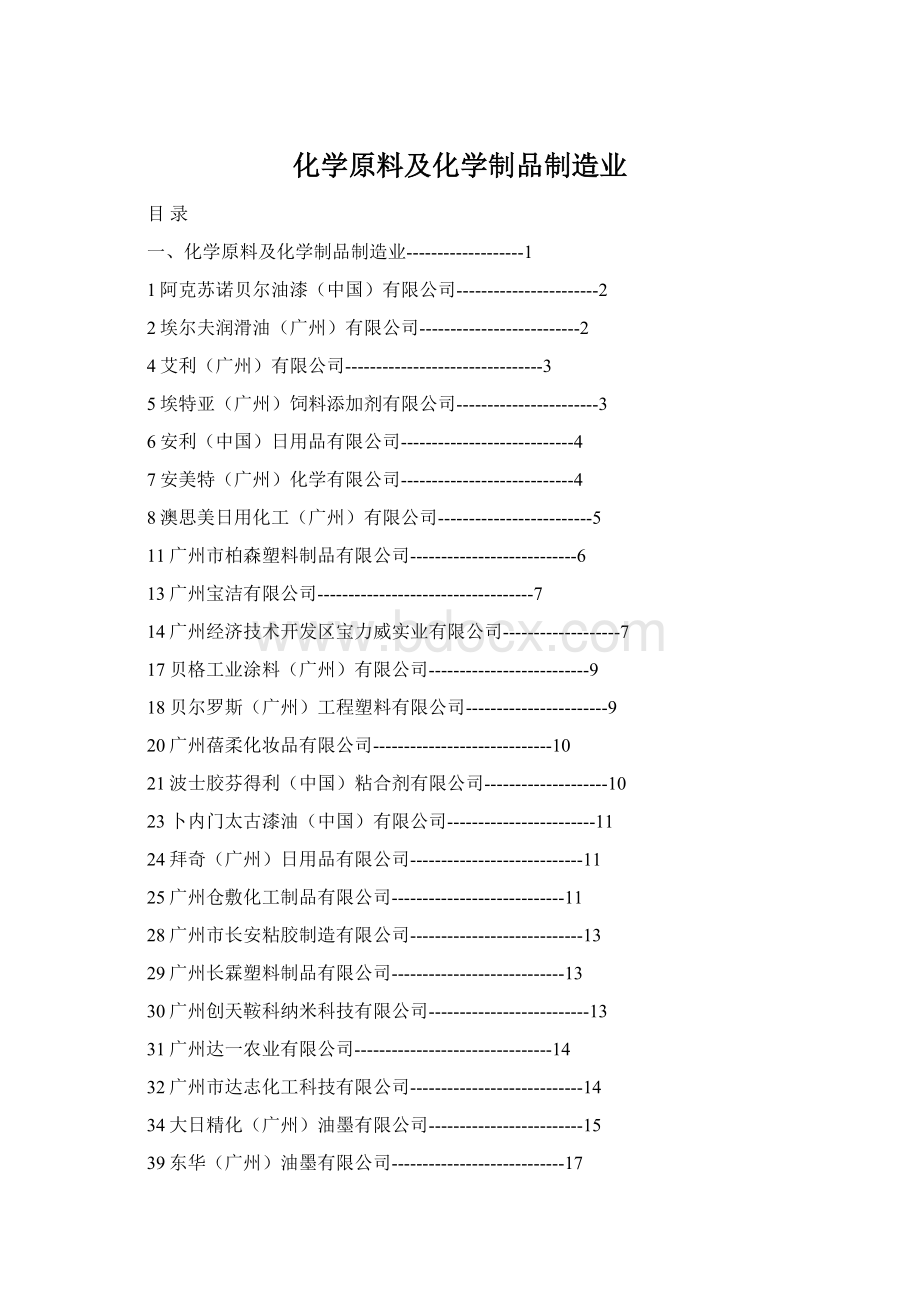 化学原料及化学制品制造业.docx