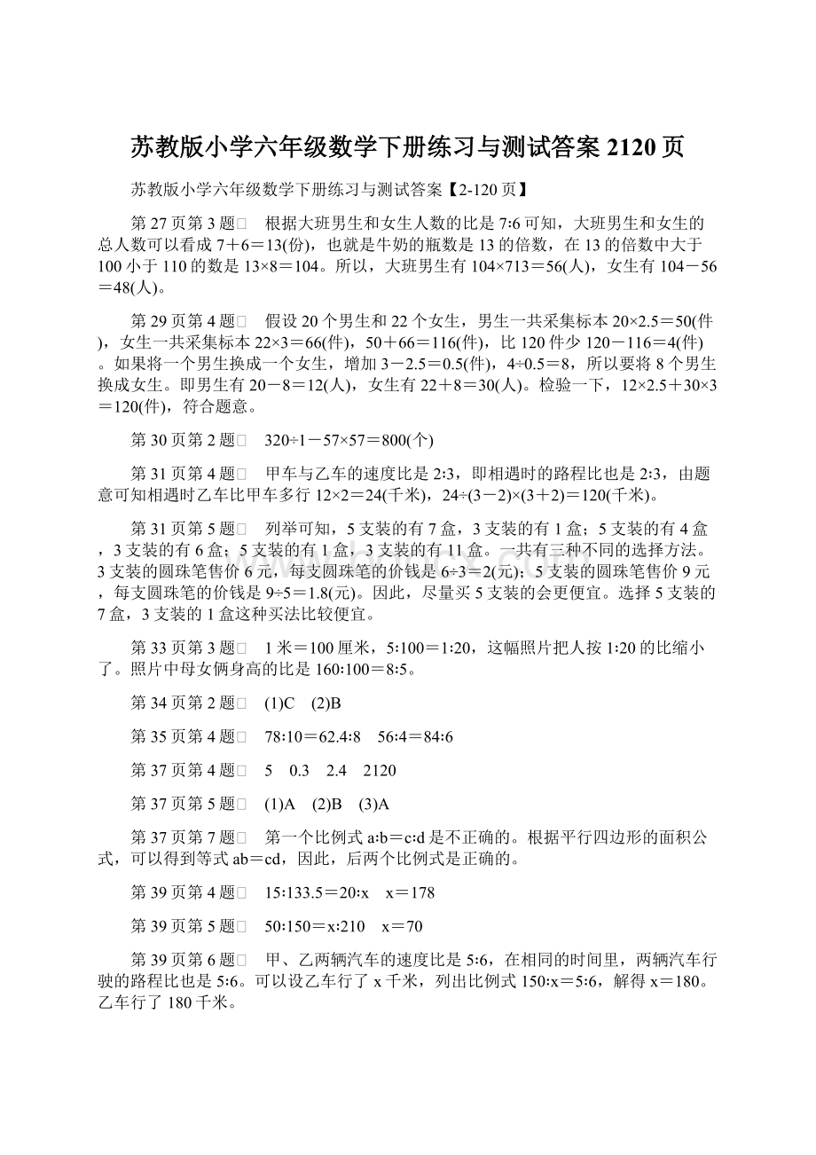 苏教版小学六年级数学下册练习与测试答案2120页Word格式.docx