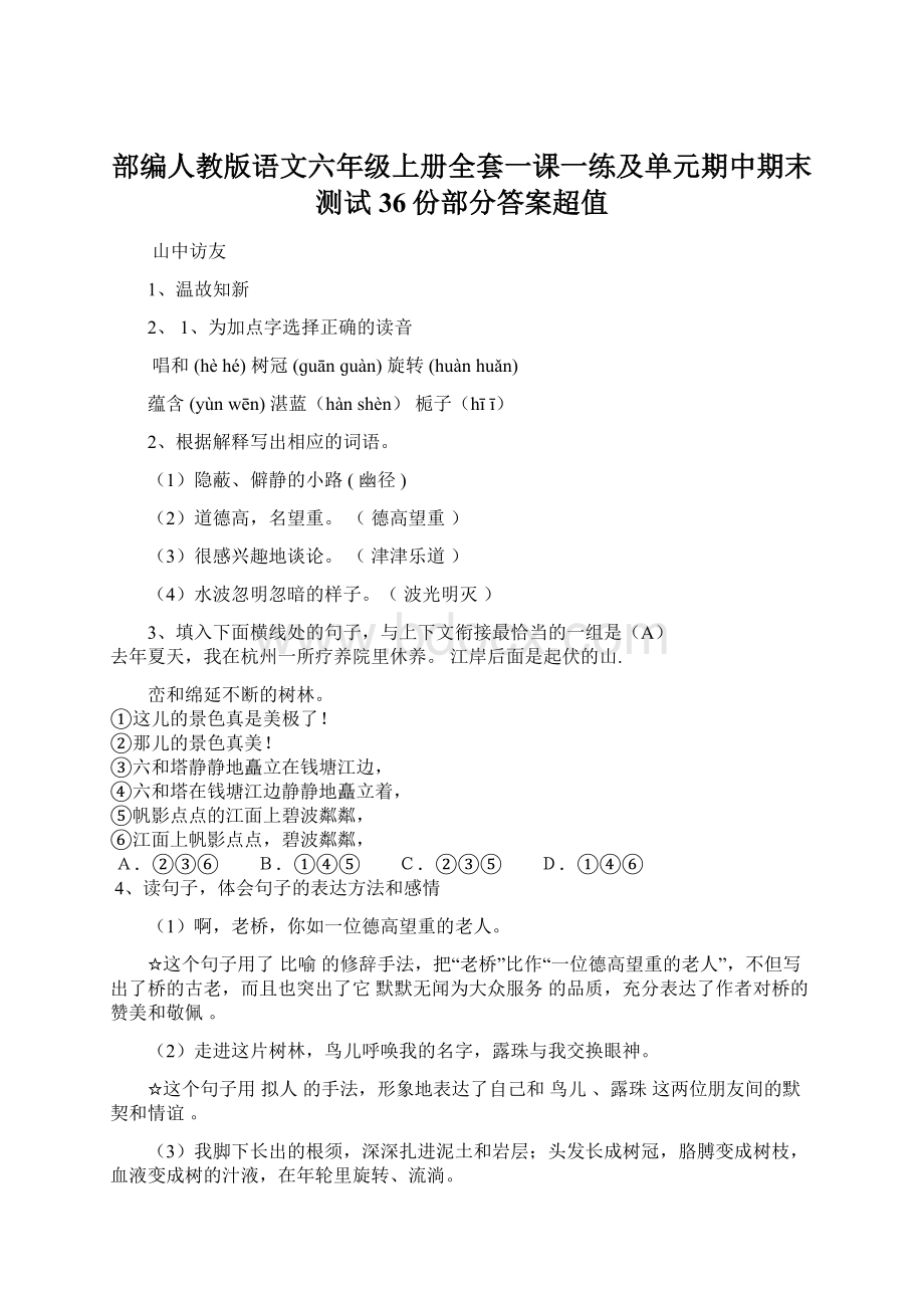 部编人教版语文六年级上册全套一课一练及单元期中期末测试 36份部分答案超值.docx