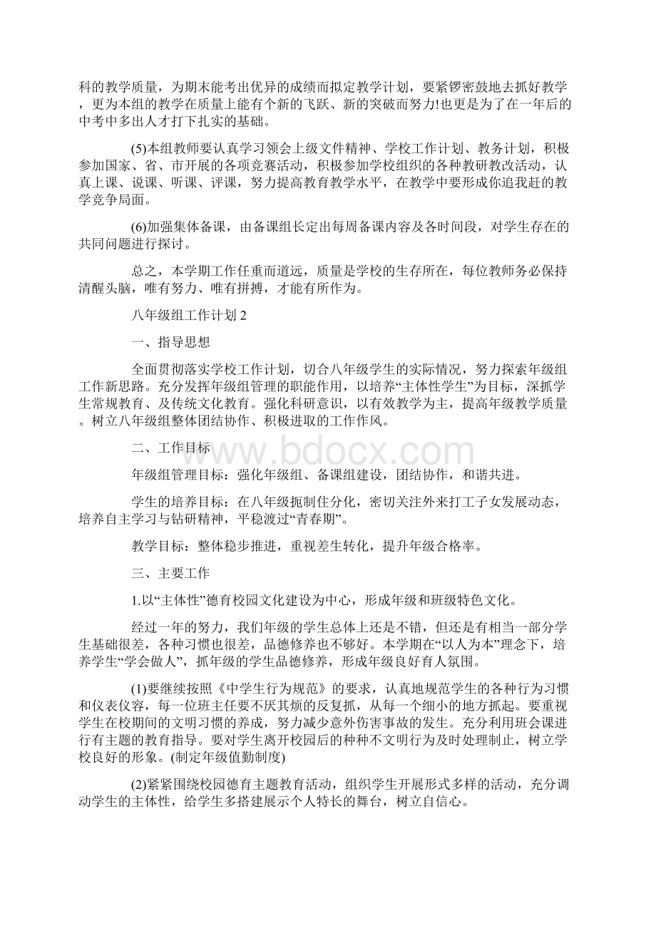 八年级组工作计划范文最新五篇Word格式文档下载.docx_第3页