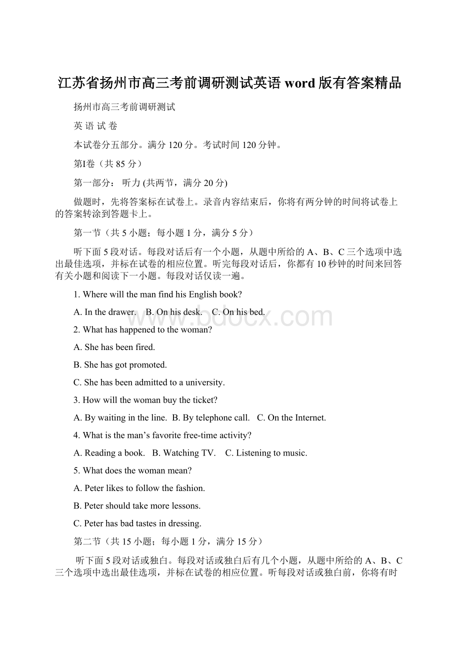 江苏省扬州市高三考前调研测试英语word版有答案精品.docx