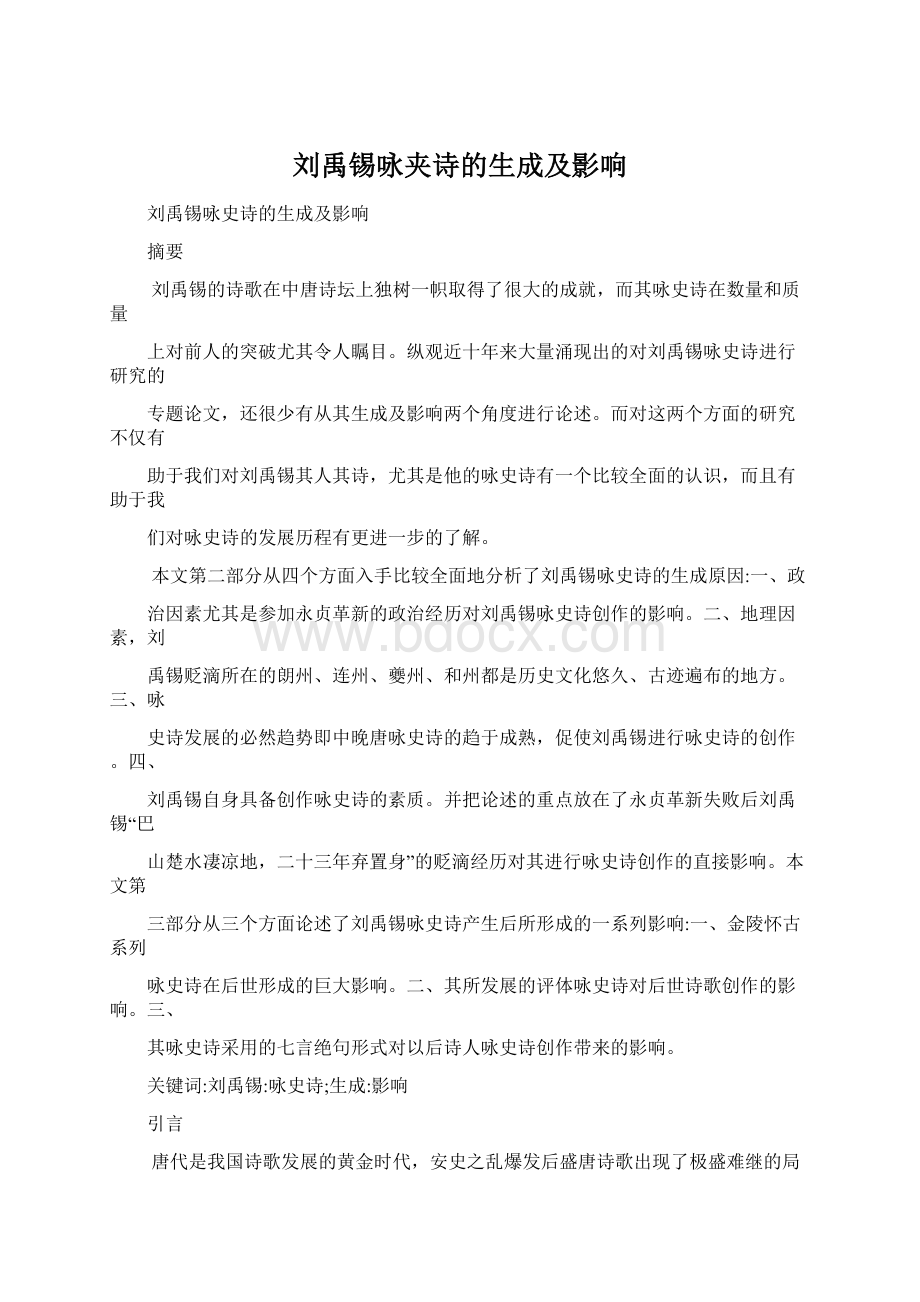 刘禹锡咏夹诗的生成及影响文档格式.docx_第1页