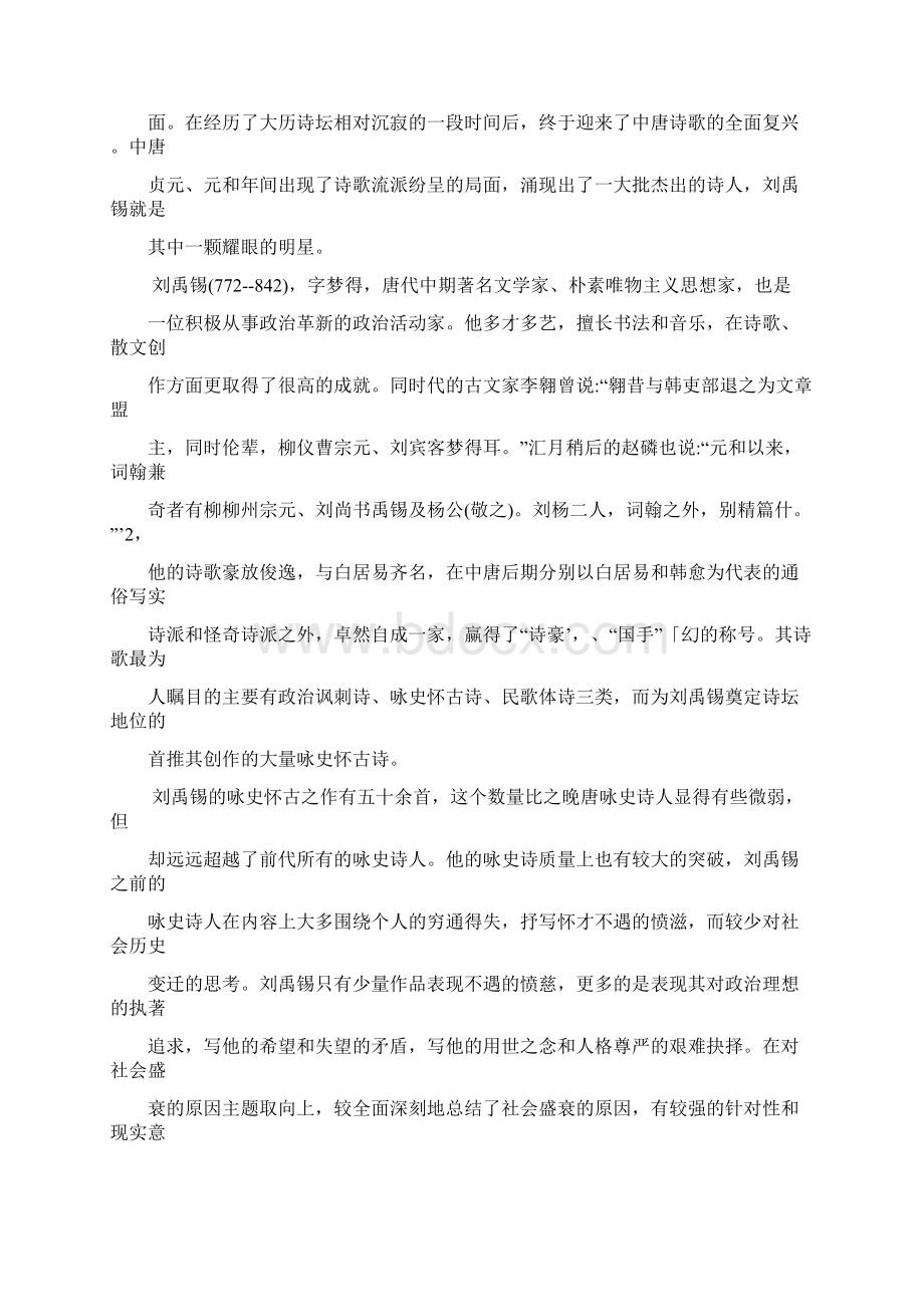 刘禹锡咏夹诗的生成及影响.docx_第2页