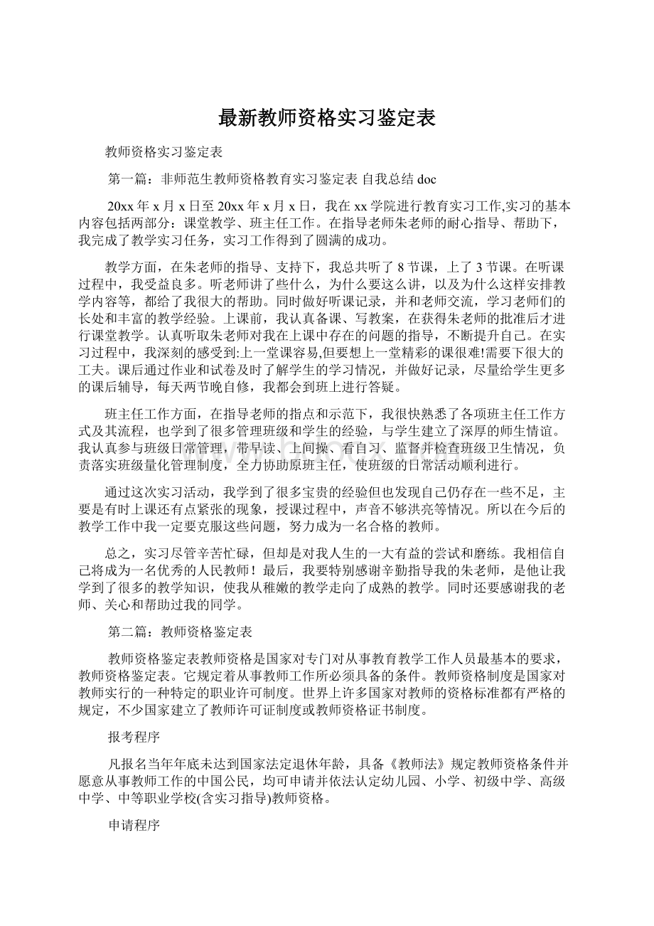 最新教师资格实习鉴定表.docx