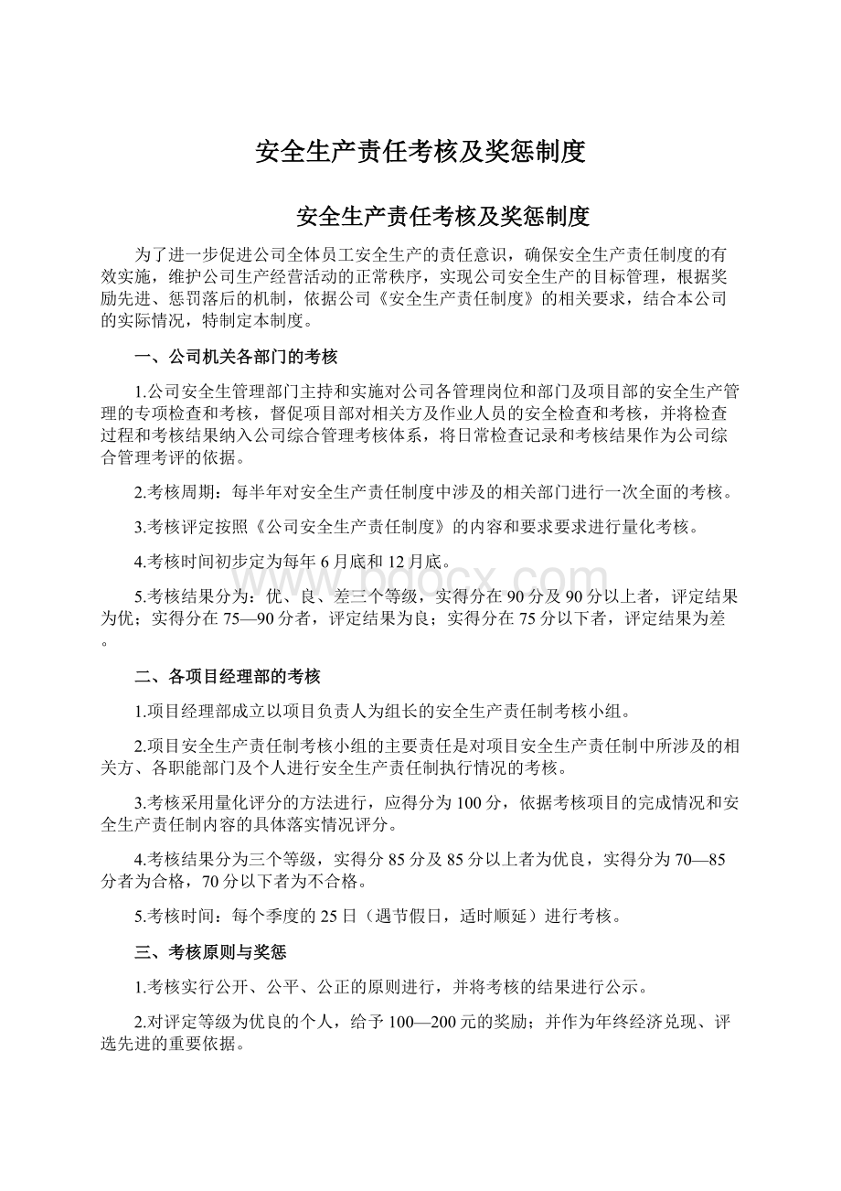 安全生产责任考核及奖惩制度Word格式文档下载.docx