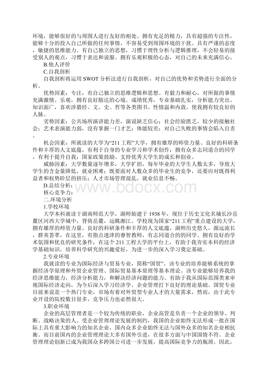 大学师范生职业生涯规划书doc.docx_第2页