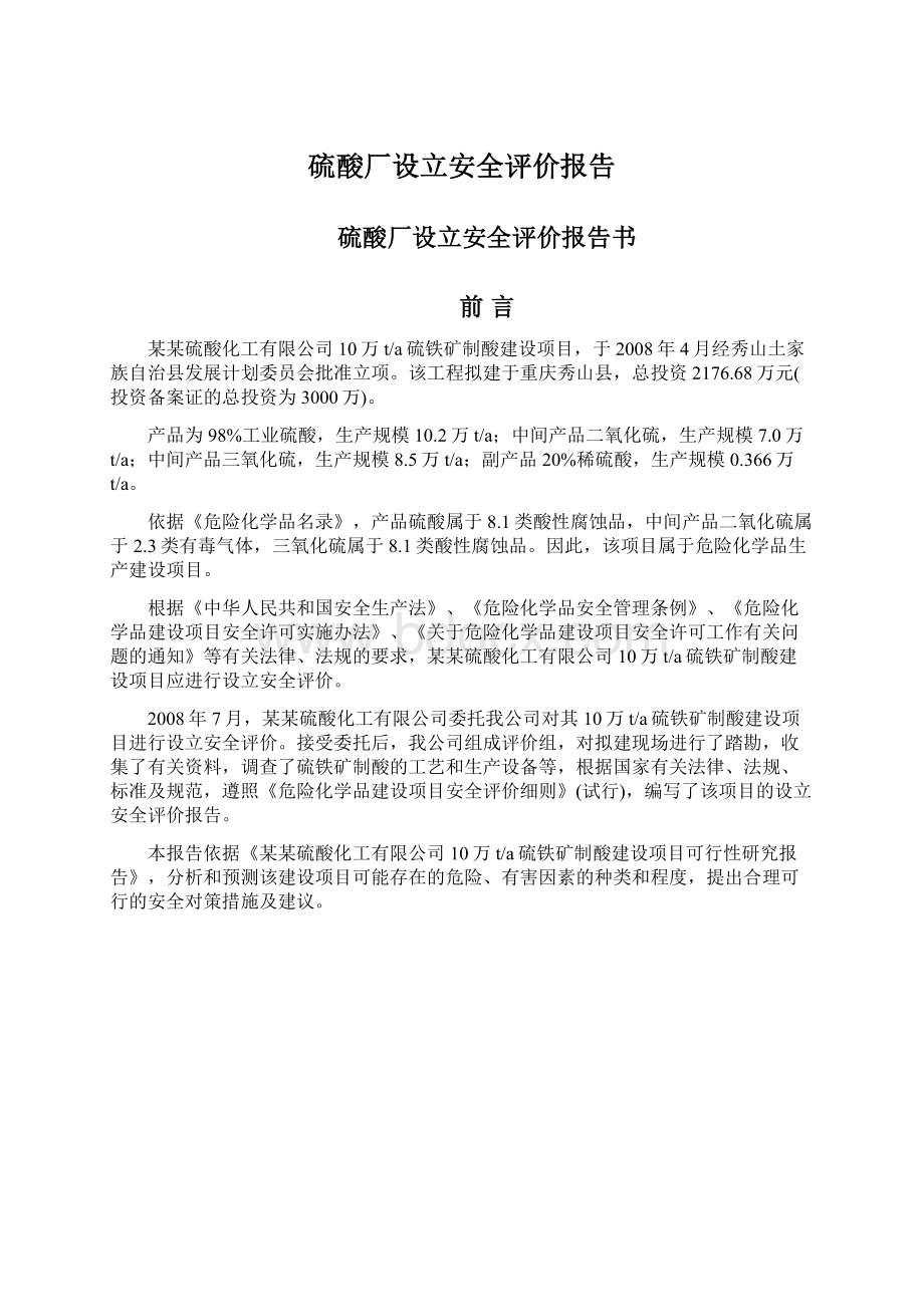 硫酸厂设立安全评价报告Word文档下载推荐.docx