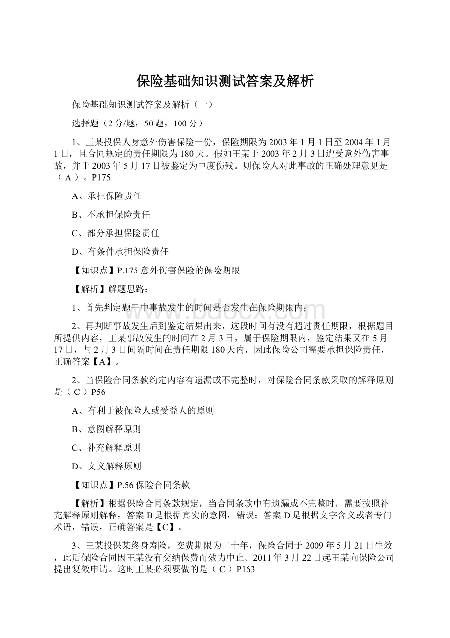 保险基础知识测试答案及解析.docx_第1页