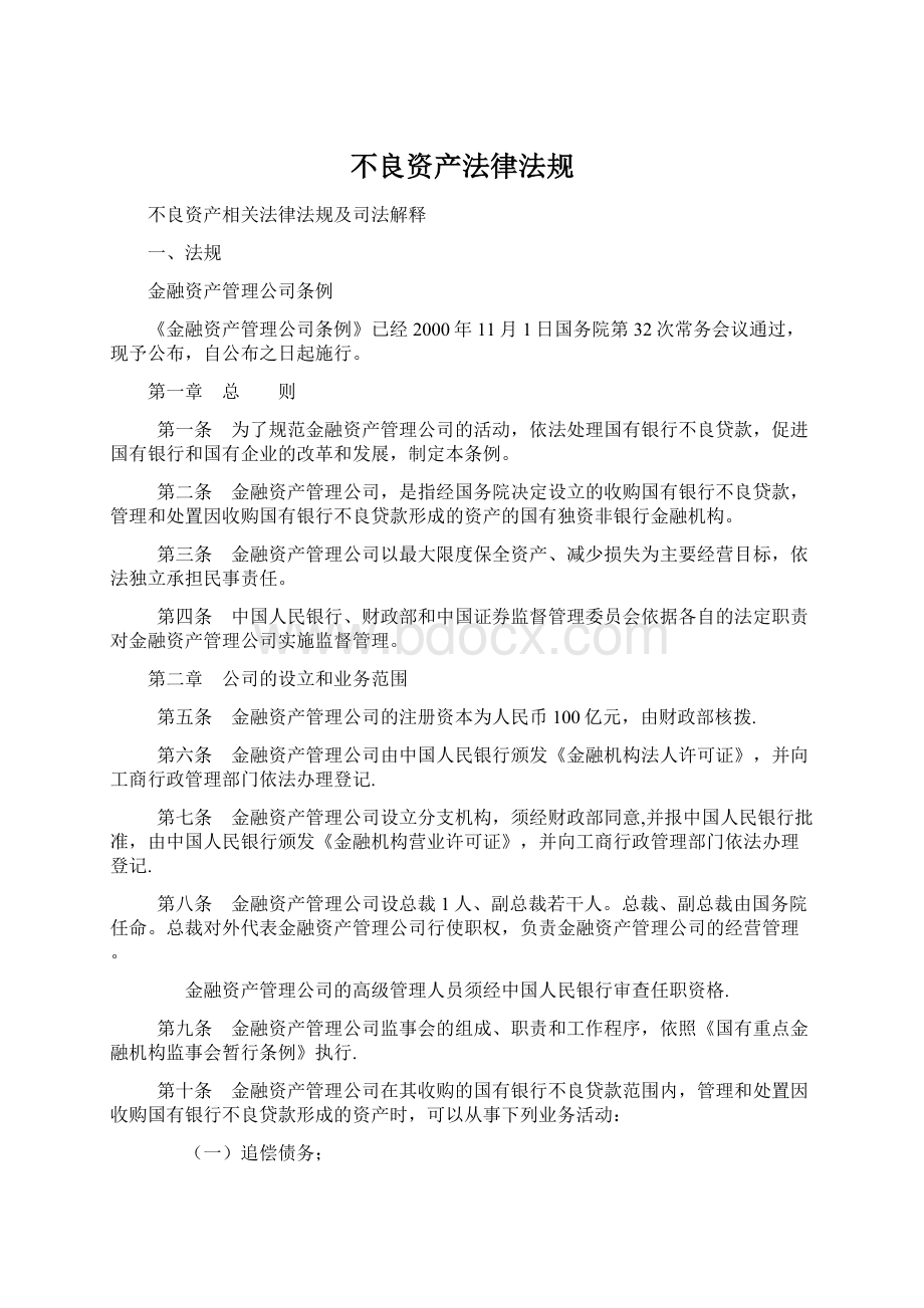 不良资产法律法规.docx_第1页